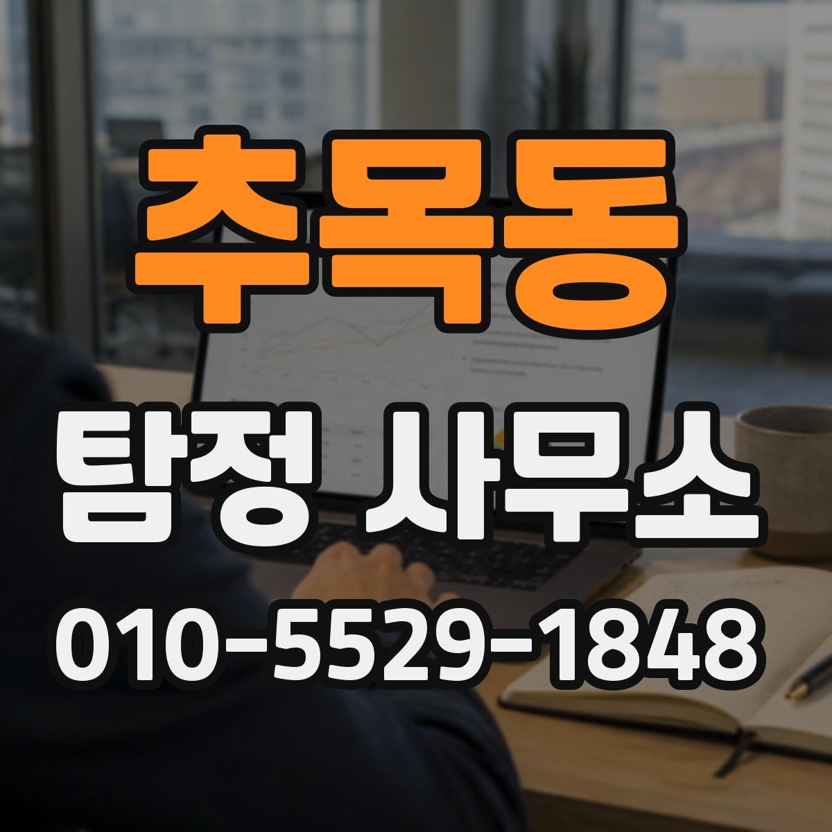추목동 탐정 사무소
