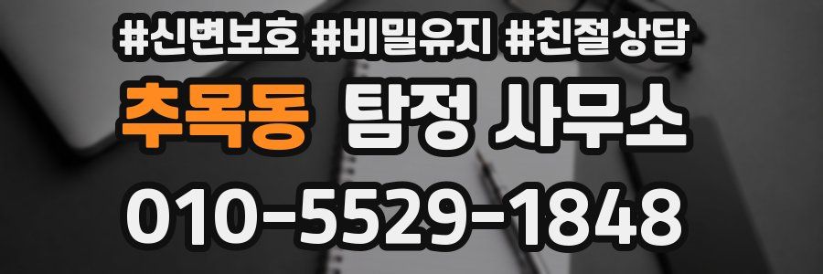 추목동 탐정 사무소
