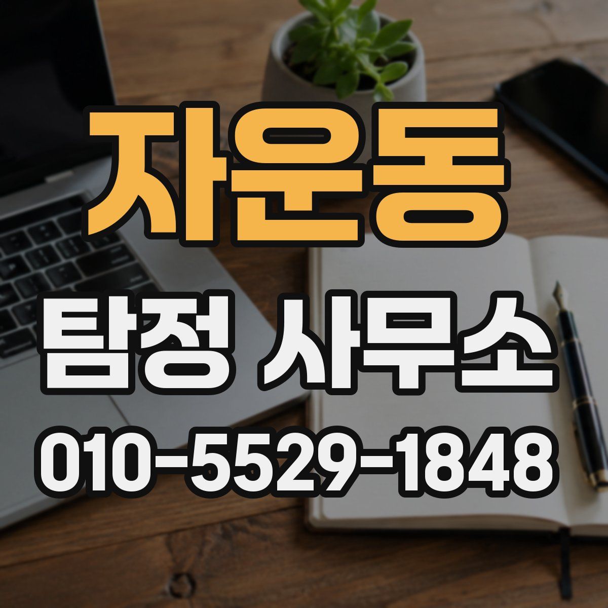 자운동 탐정 사무소