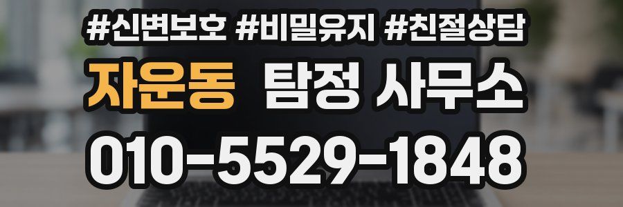 자운동 탐정 사무소