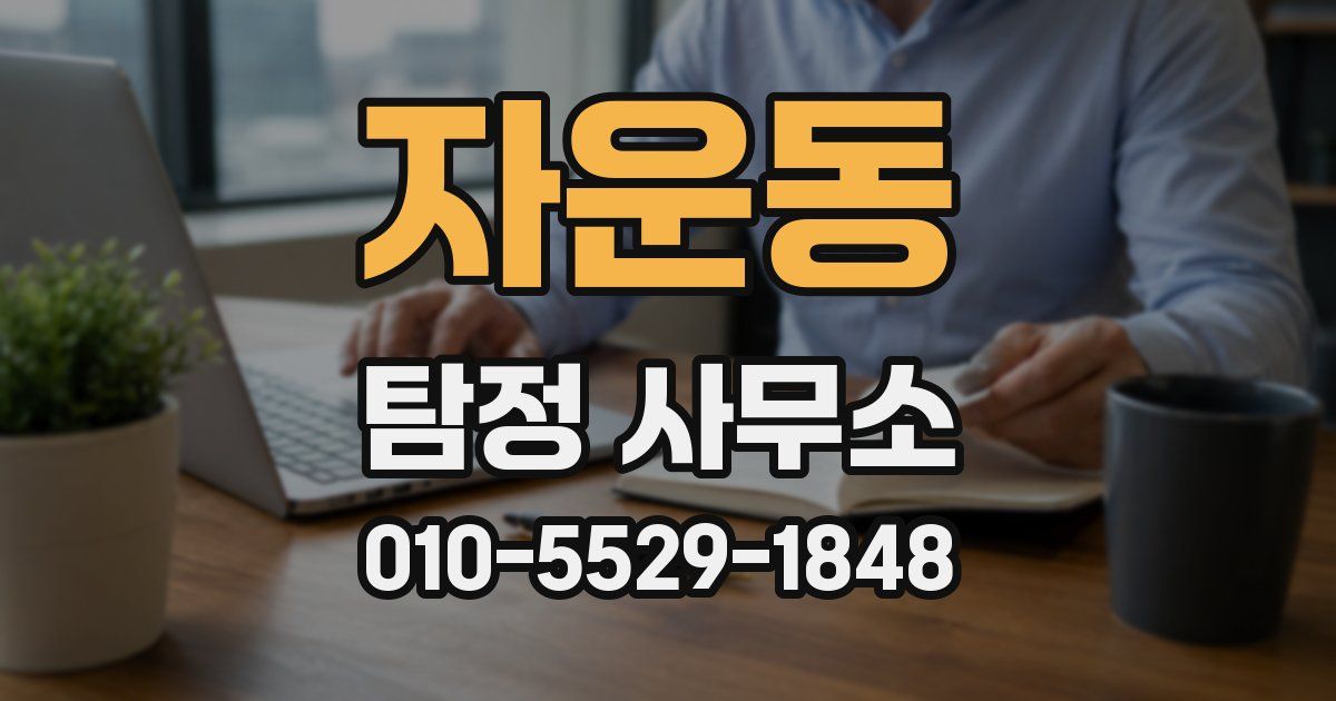 자운동 탐정 사무소