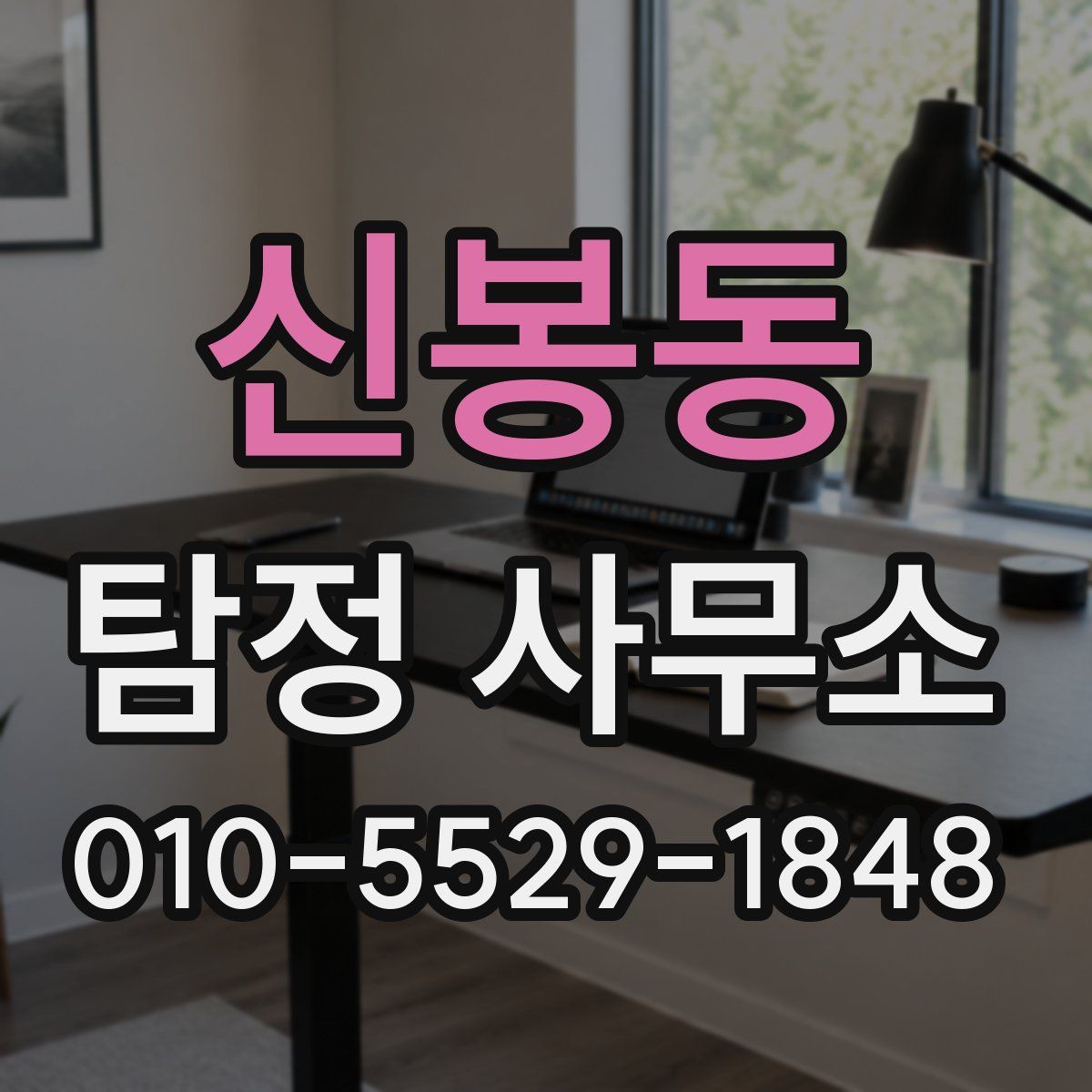 신봉동 탐정 사무소