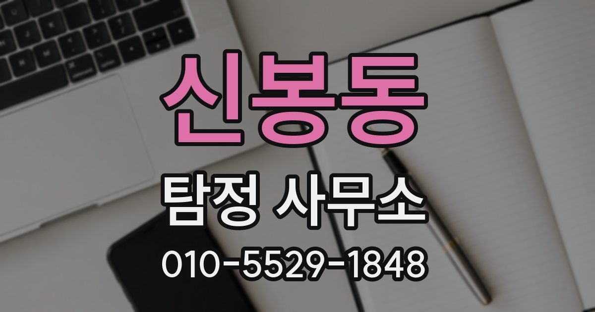 신봉동 탐정 사무소