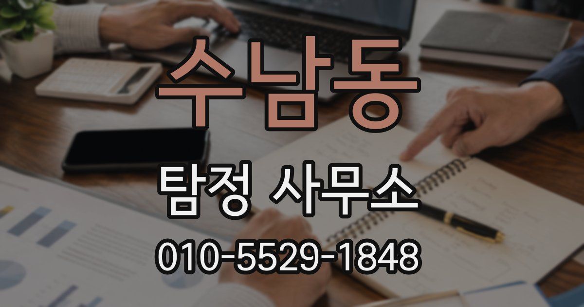 수남동 탐정 사무소