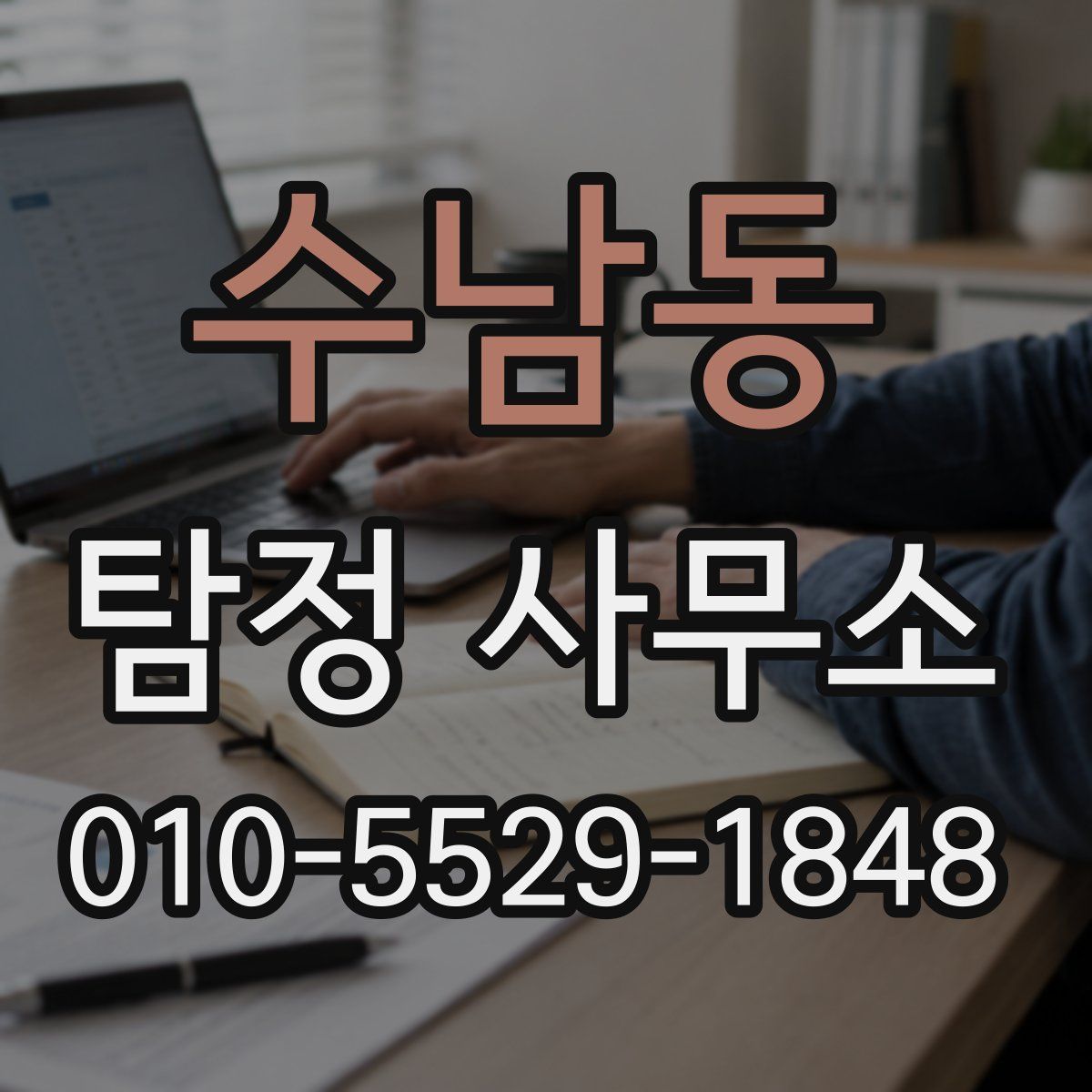 수남동 탐정 사무소
