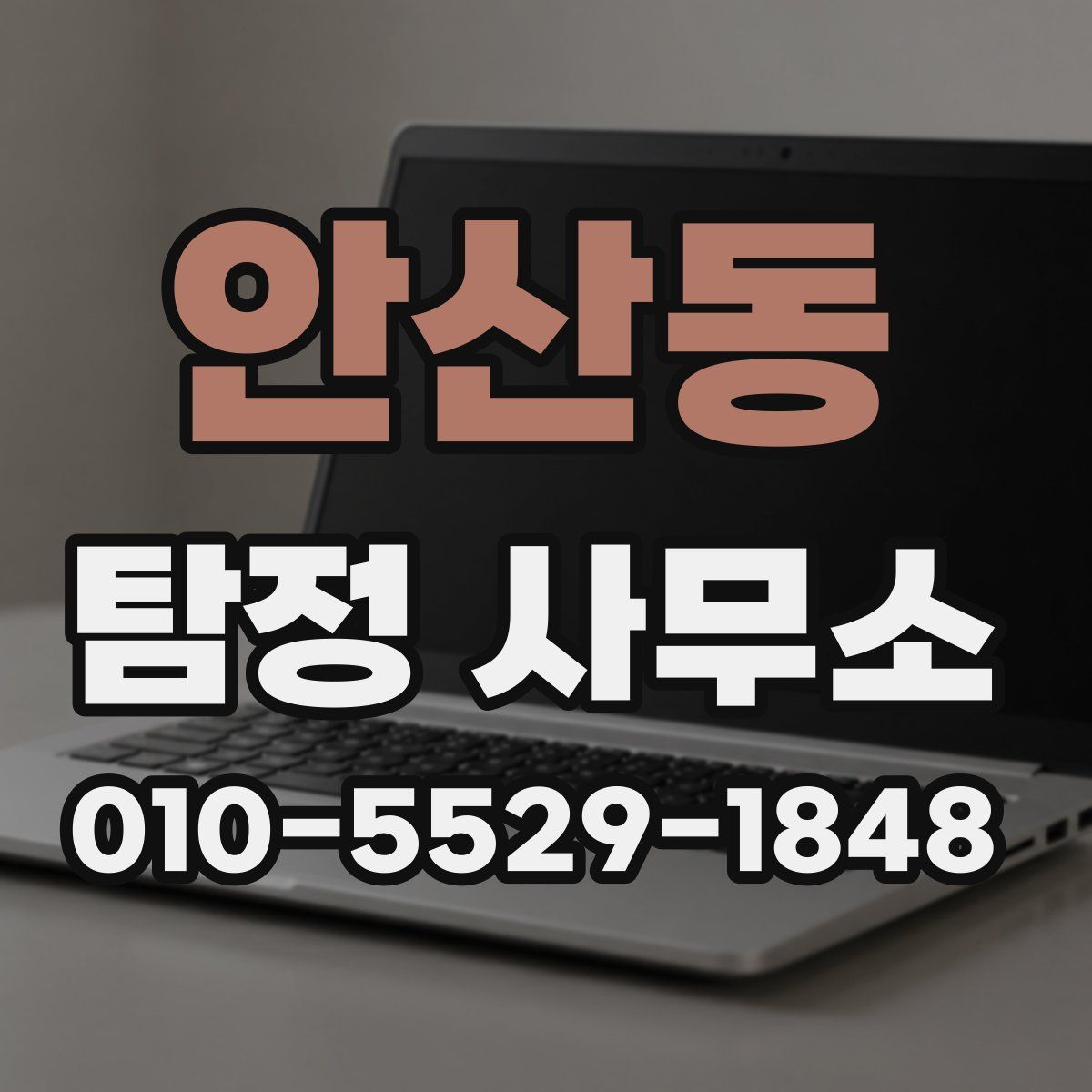 안산동 탐정 사무소