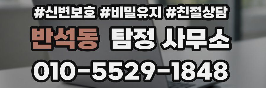 반석동 탐정 사무소