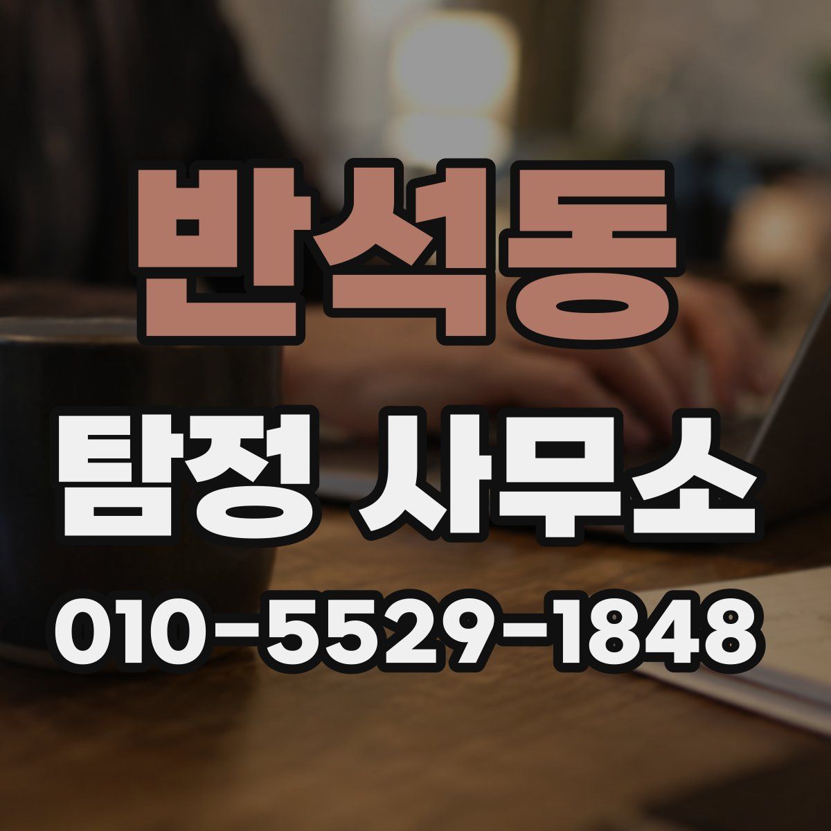 반석동 탐정 사무소