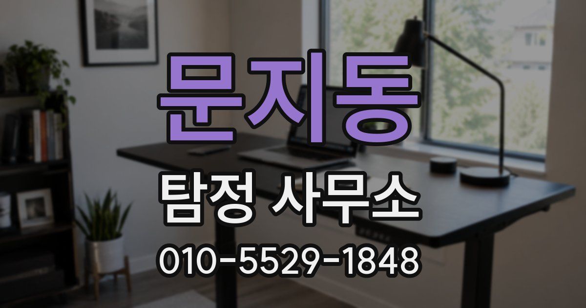문지동 탐정 사무소