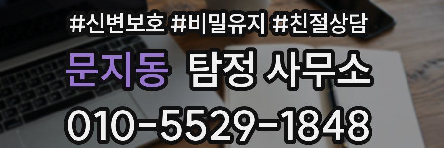 문지동 탐정 사무소