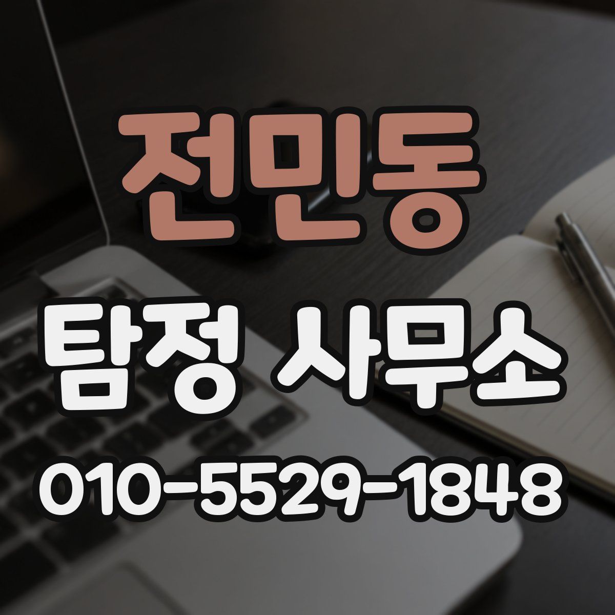 전민동 탐정 사무소