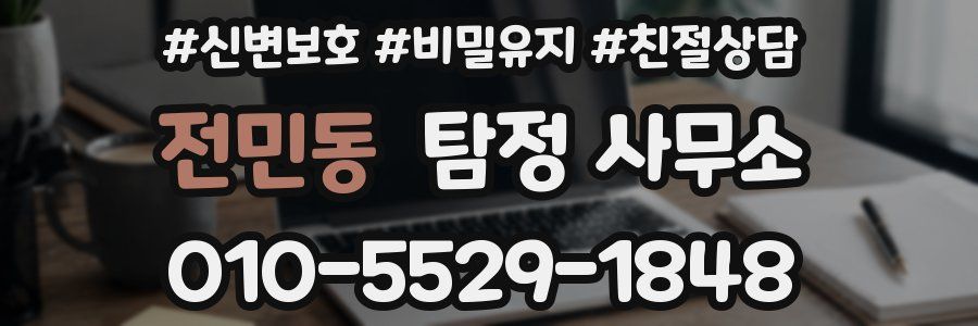 전민동 탐정 사무소