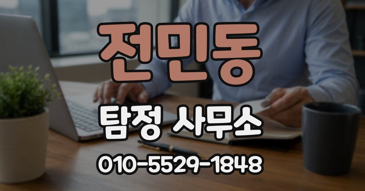 전민동 탐정 사무소