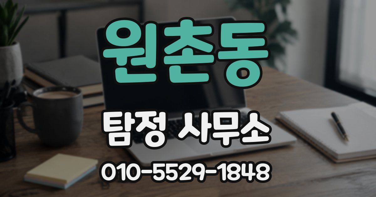 원촌동 탐정 사무소