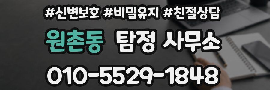 원촌동 탐정 사무소