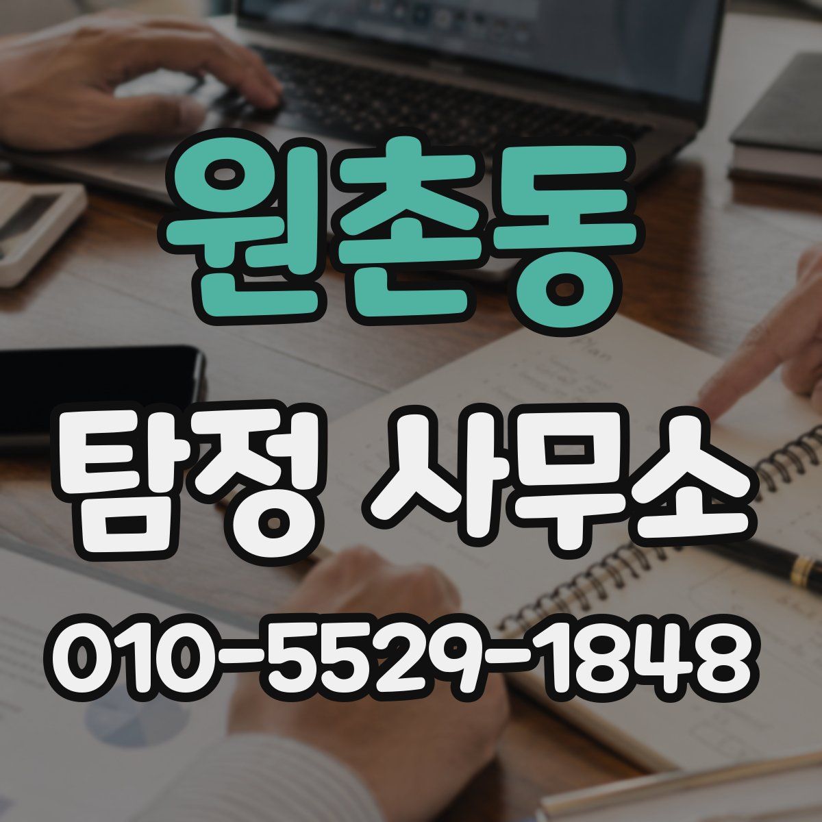 원촌동 탐정 사무소
