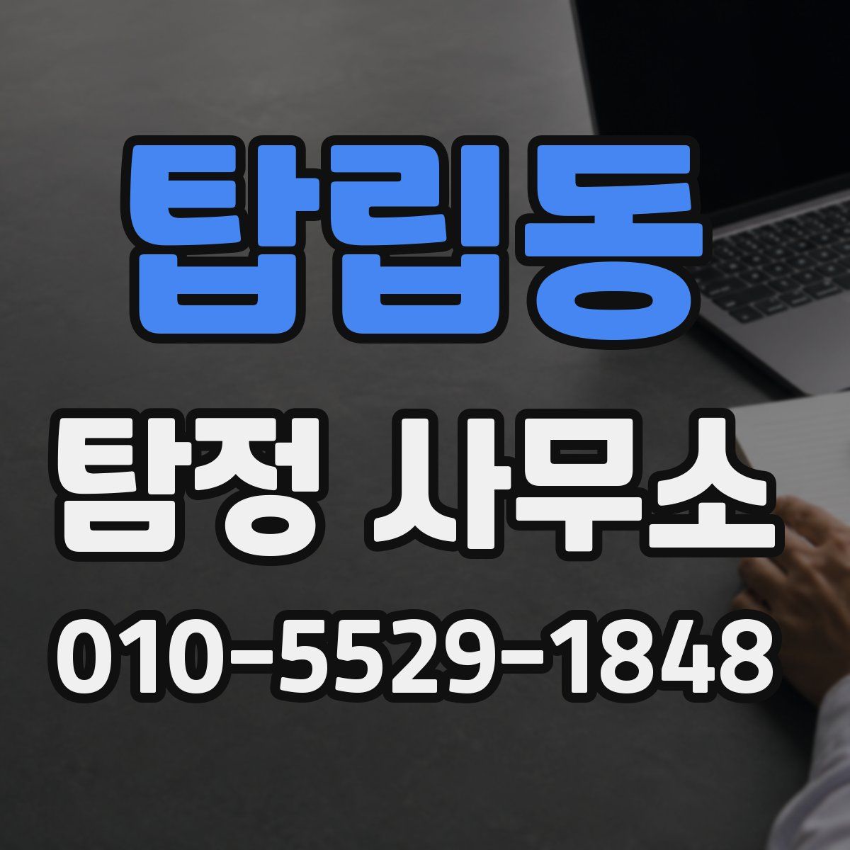 탑립동 탐정 사무소