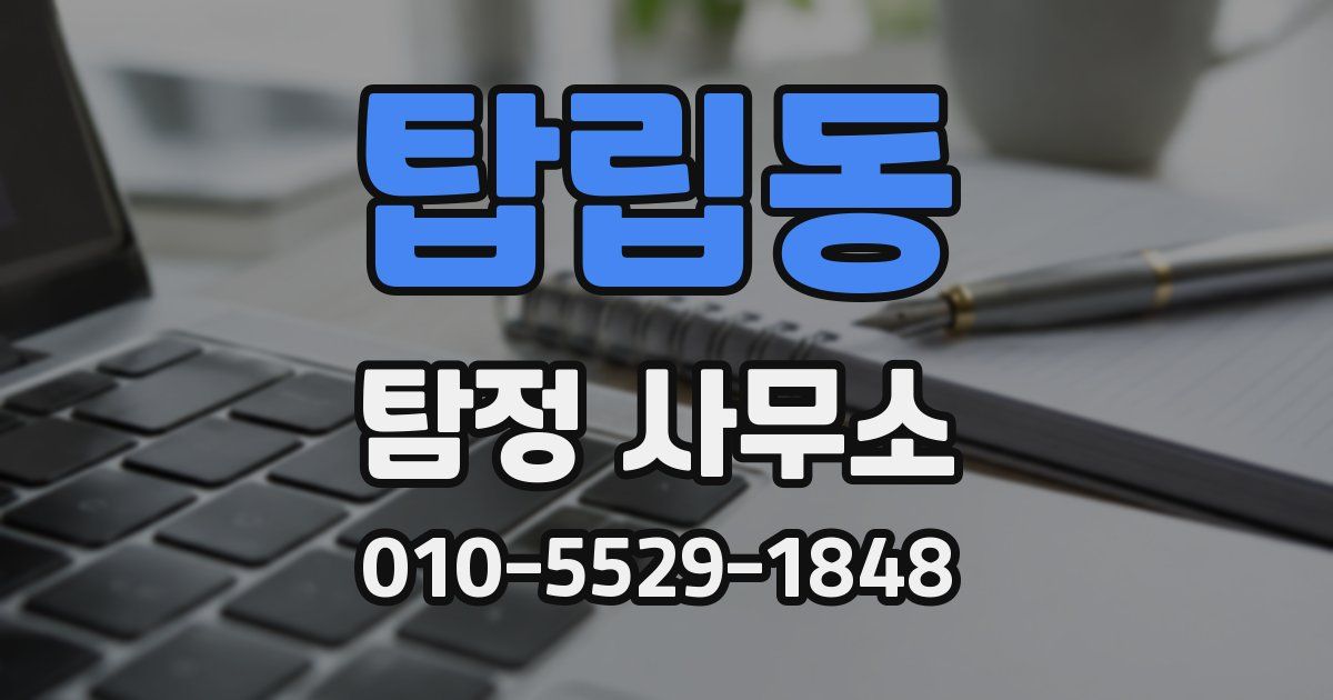 탑립동 탐정 사무소