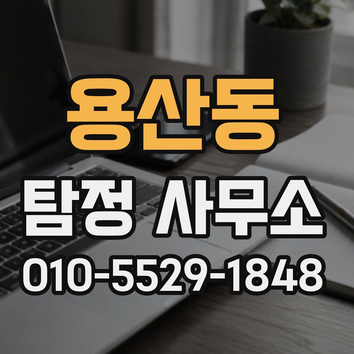 용산동 탐정 사무소