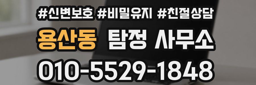 용산동 탐정 사무소
