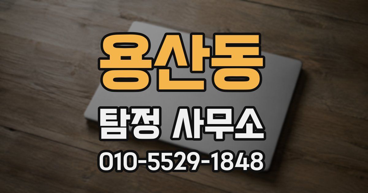 용산동 탐정 사무소