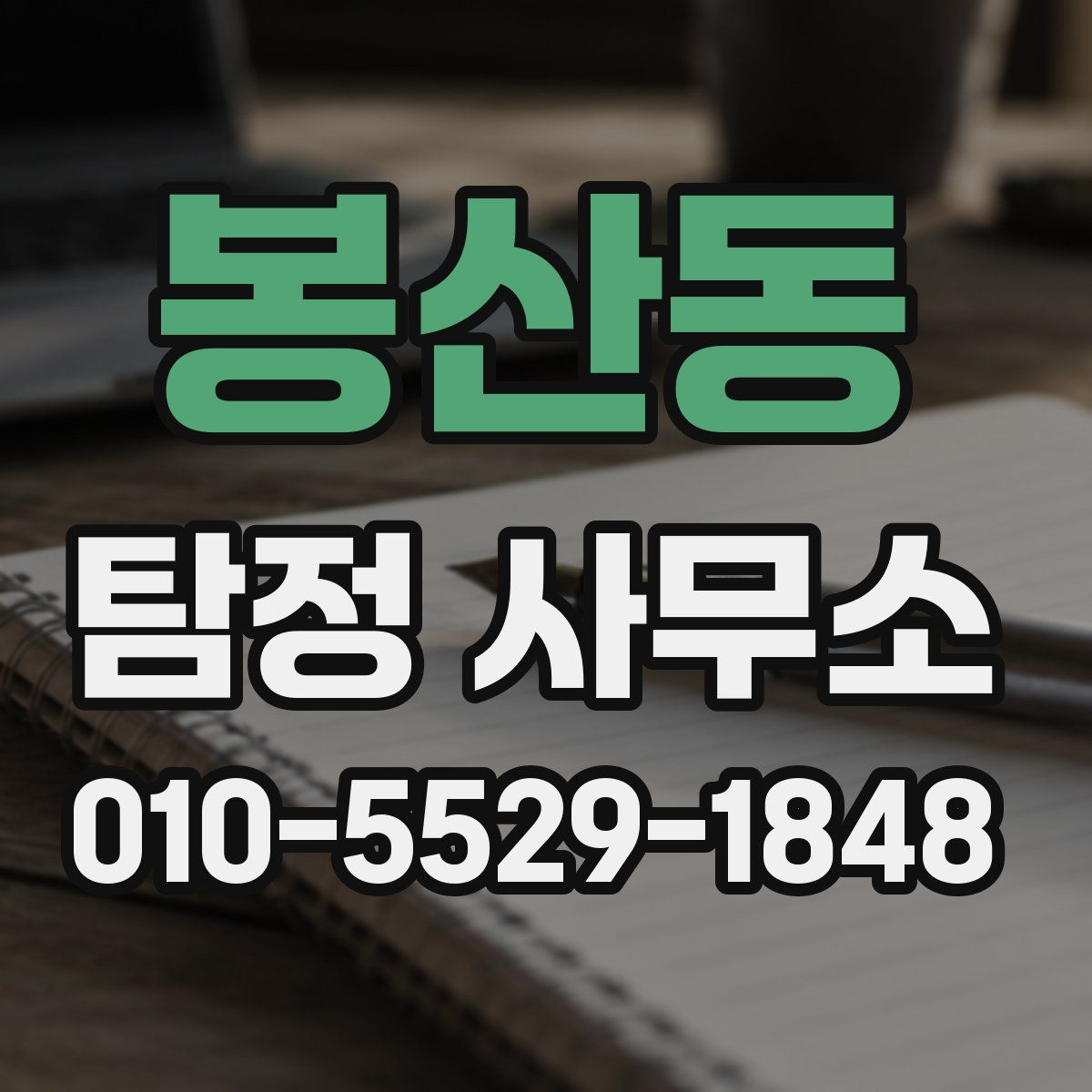 봉산동 탐정 사무소