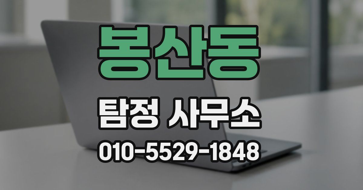 봉산동 탐정 사무소