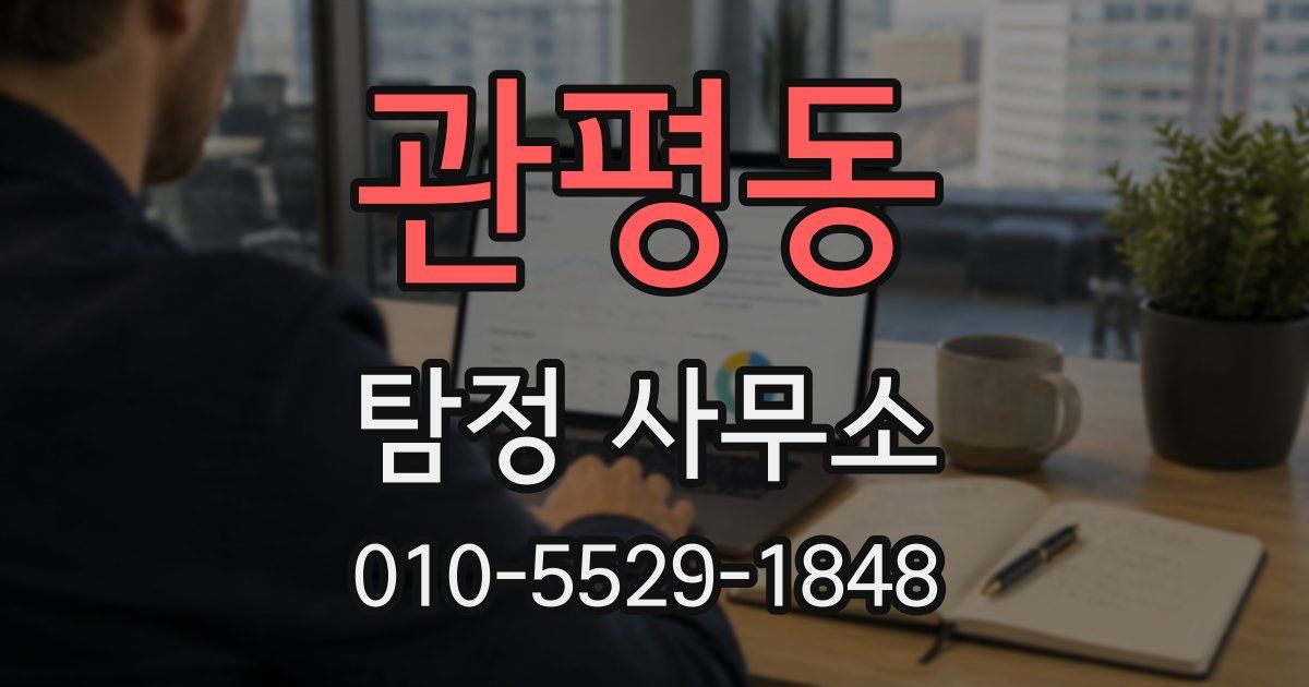 관평동 탐정 사무소