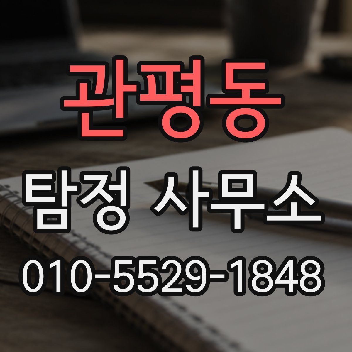 관평동 탐정 사무소