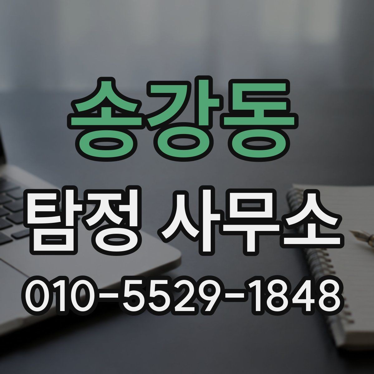 송강동 탐정 사무소 신뢰도는 어떻게 판단할까