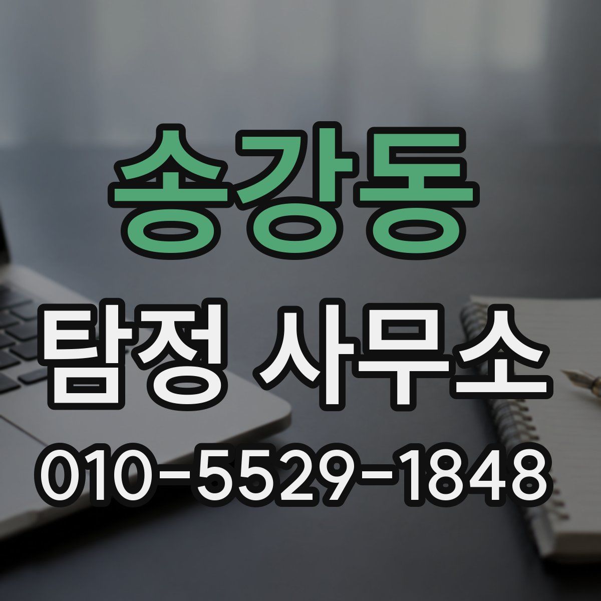송강동 탐정 사무소