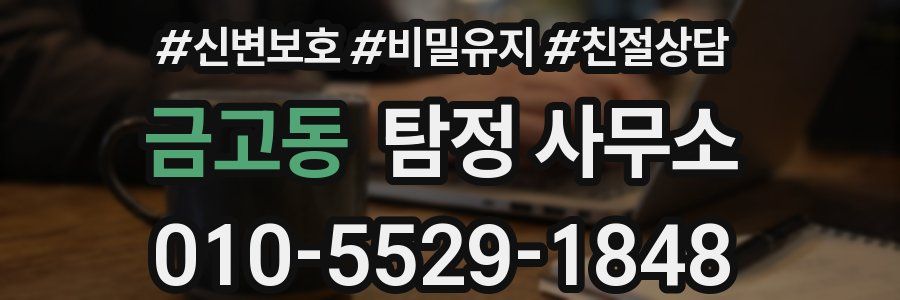 금고동 탐정 사무소