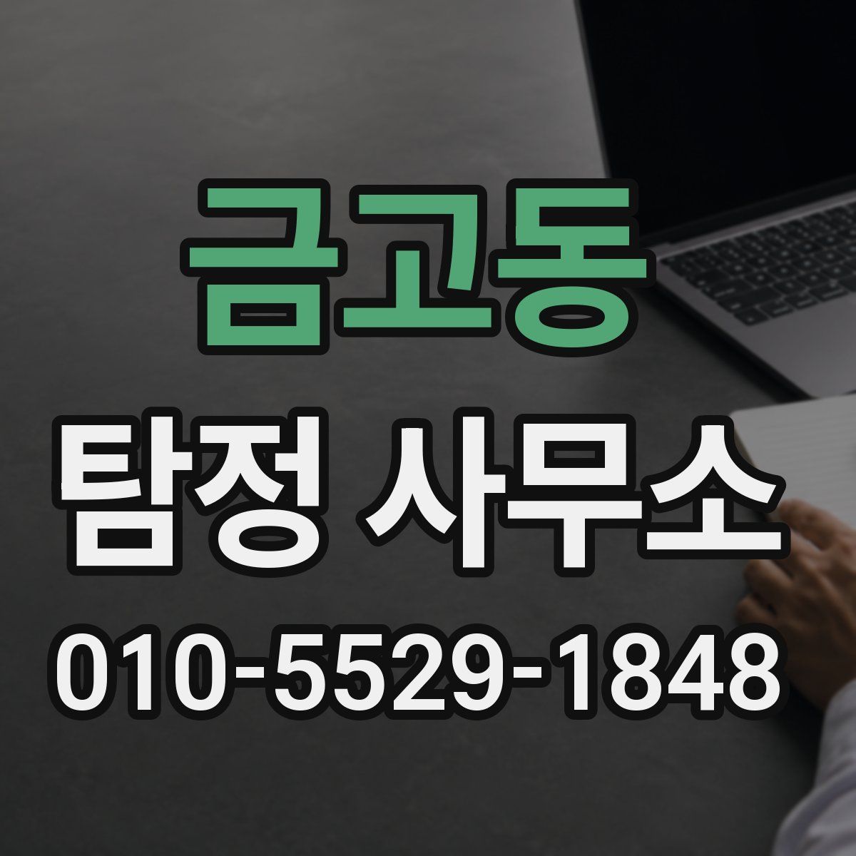 금고동 탐정 사무소