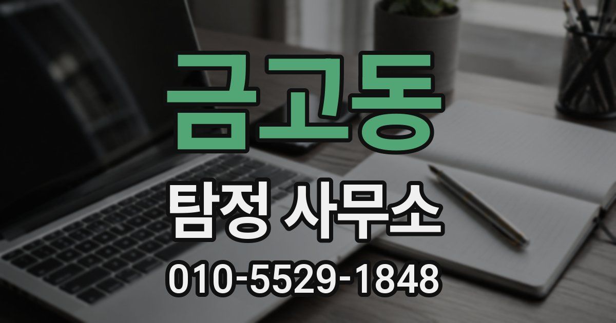 금고동 탐정 사무소