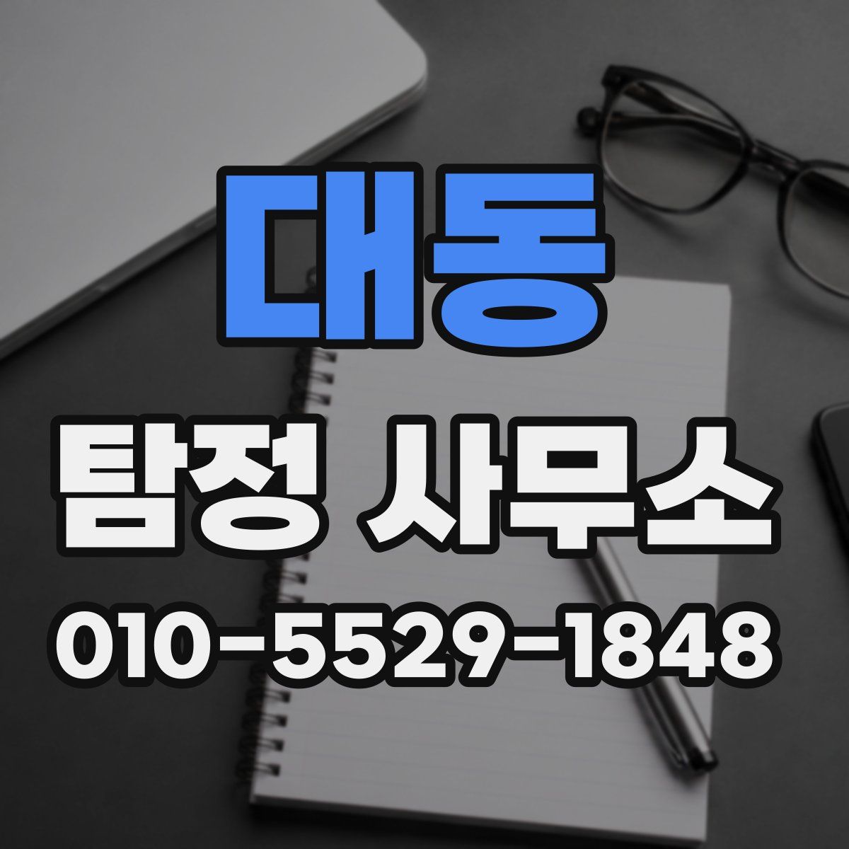 대동 탐정 사무소
