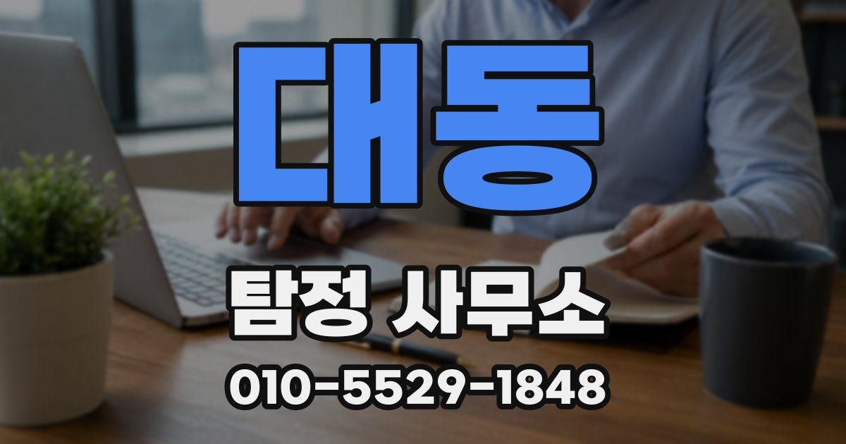 대동 탐정 사무소