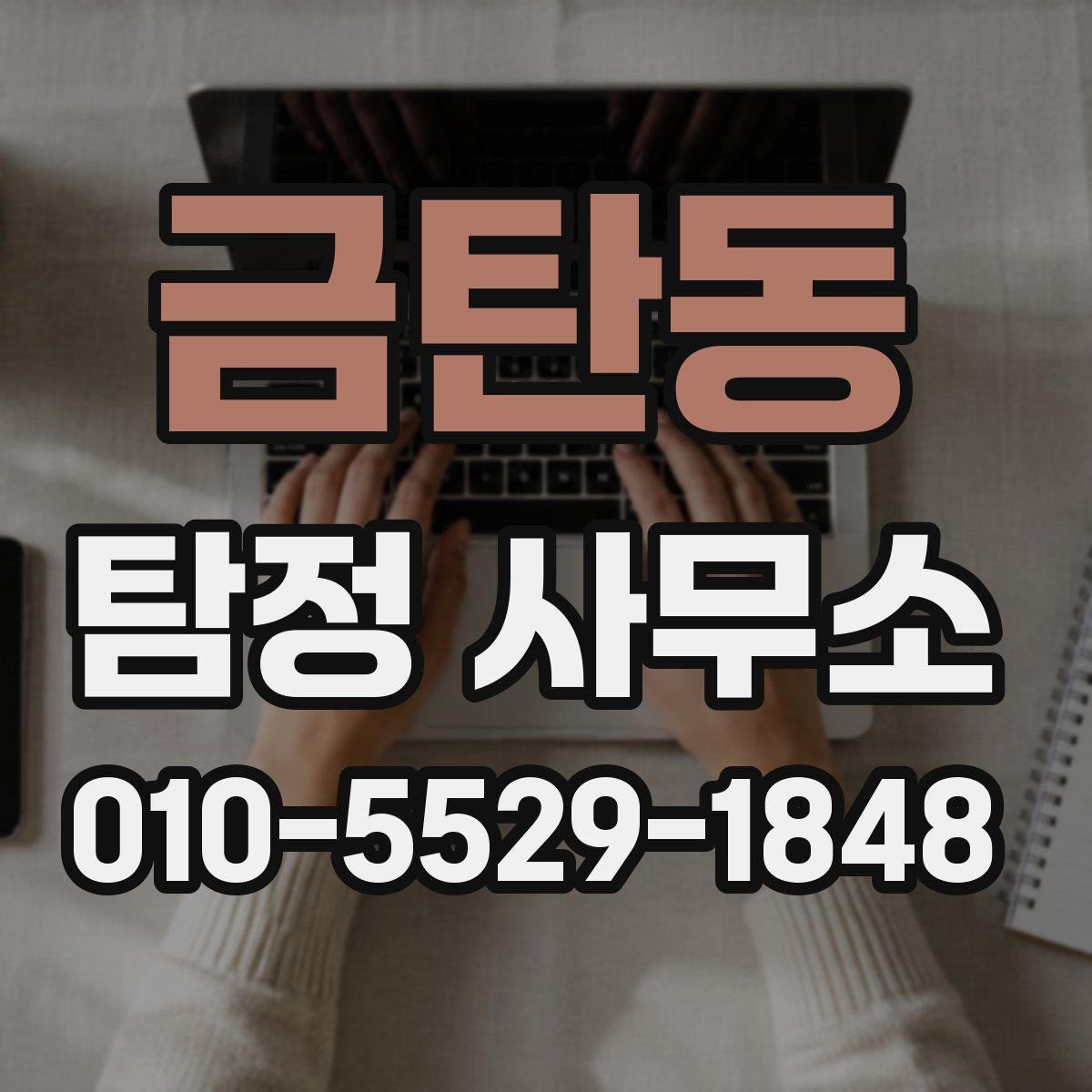 금탄동 탐정 사무소
