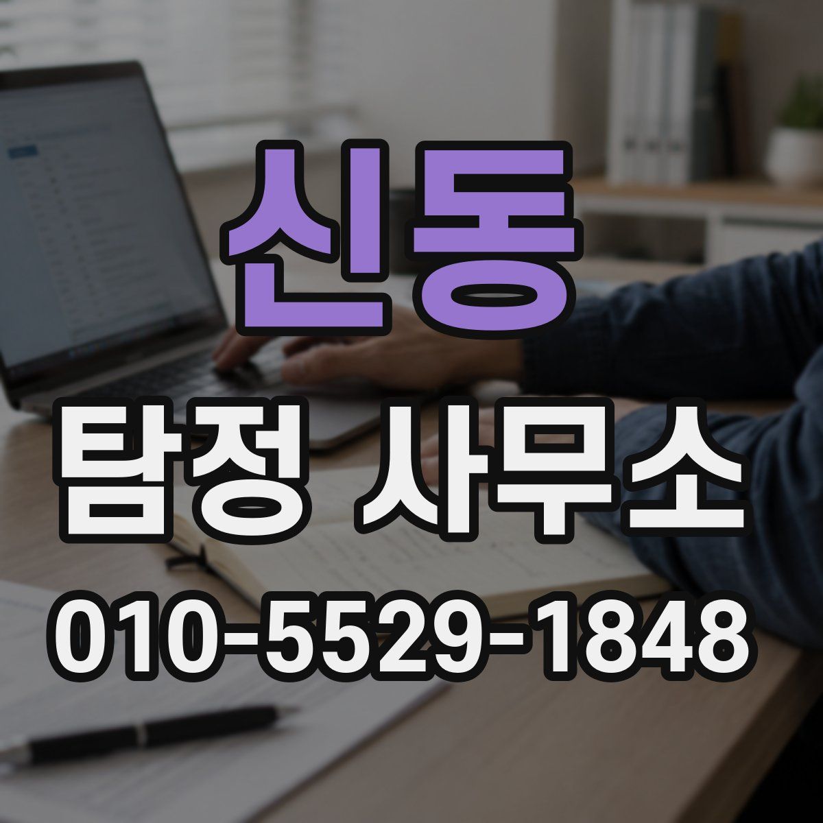 신동 탐정 사무소