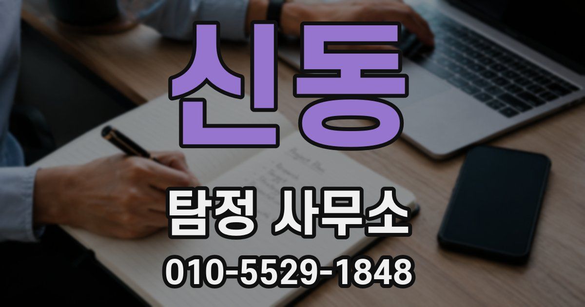 신동 탐정 사무소