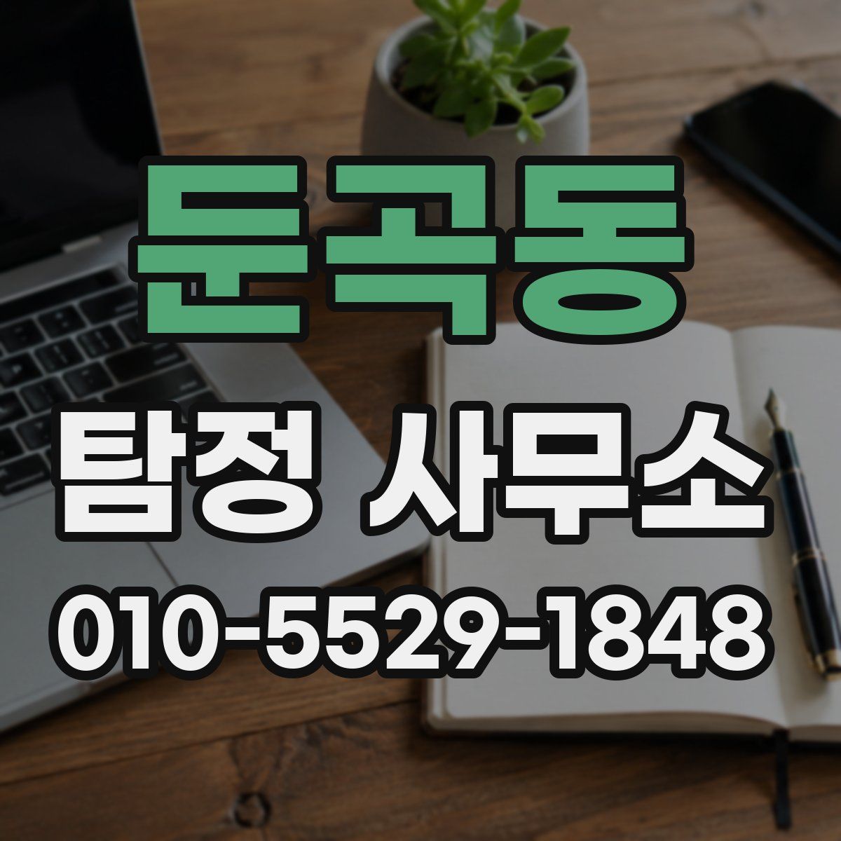 둔곡동 탐정 사무소