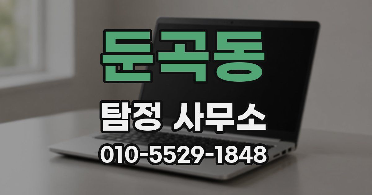 둔곡동 탐정 사무소