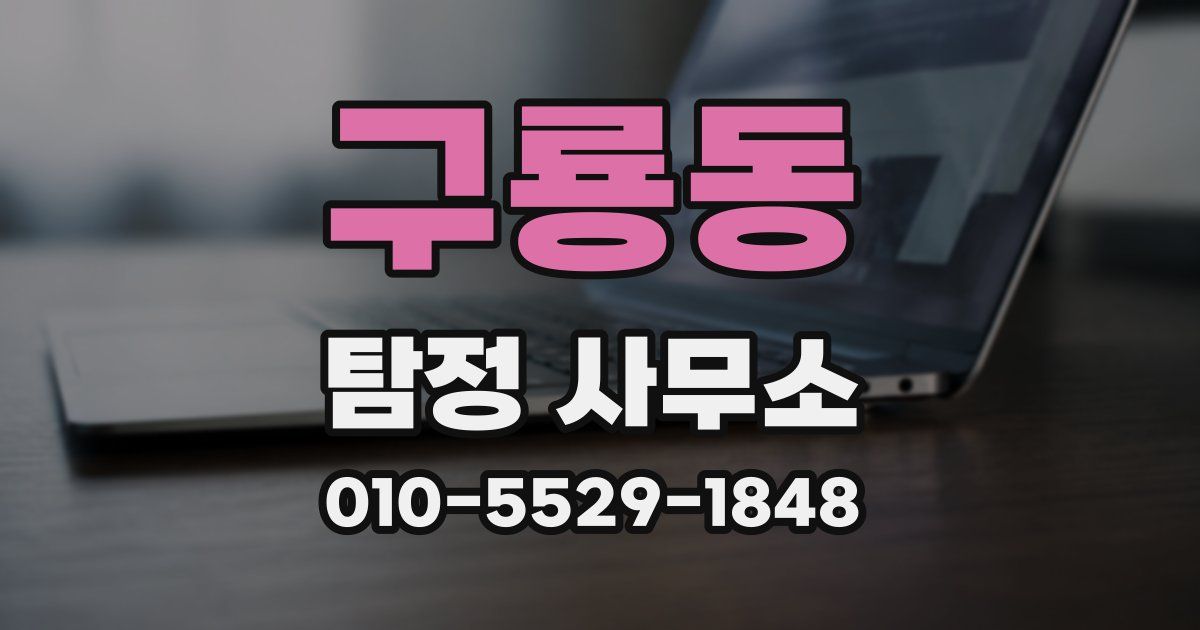 구룡동 탐정 사무소