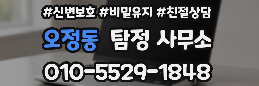 오정동 탐정 사무소