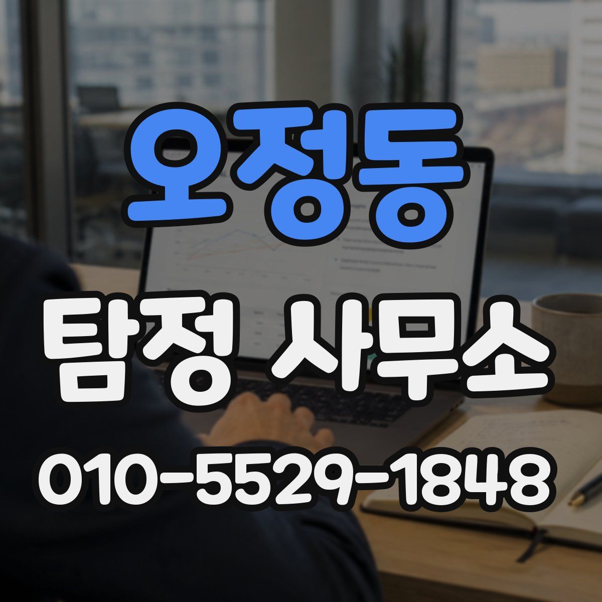 오정동 탐정 사무소