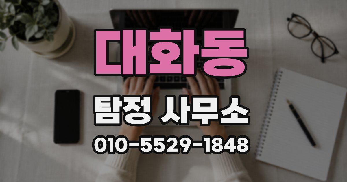 대화동 탐정 사무소