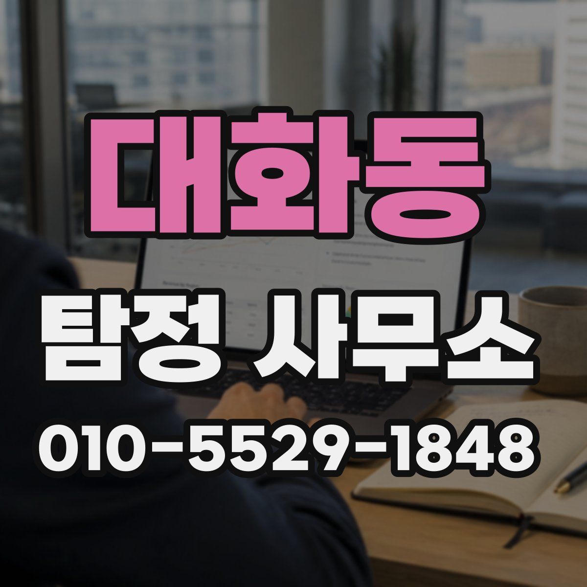 대화동 탐정 사무소