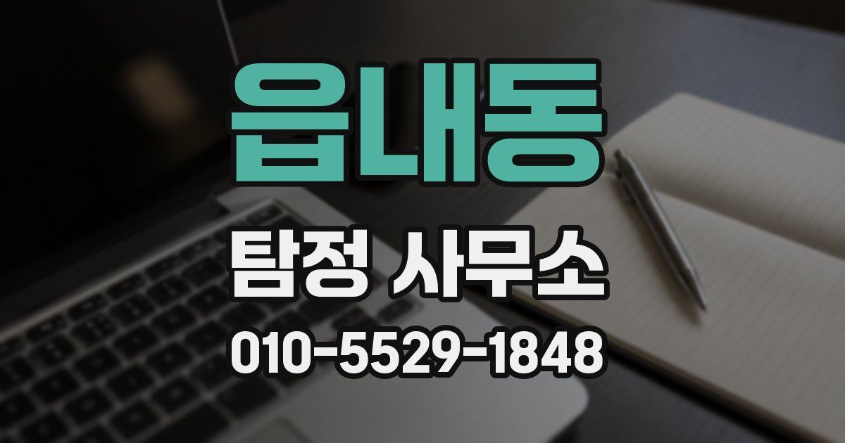 읍내동 탐정 사무소