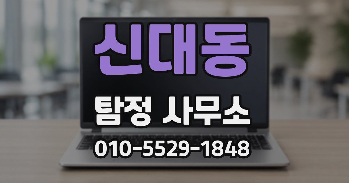 신대동 탐정 사무소