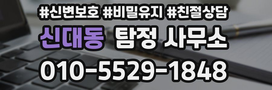 신대동 탐정 사무소