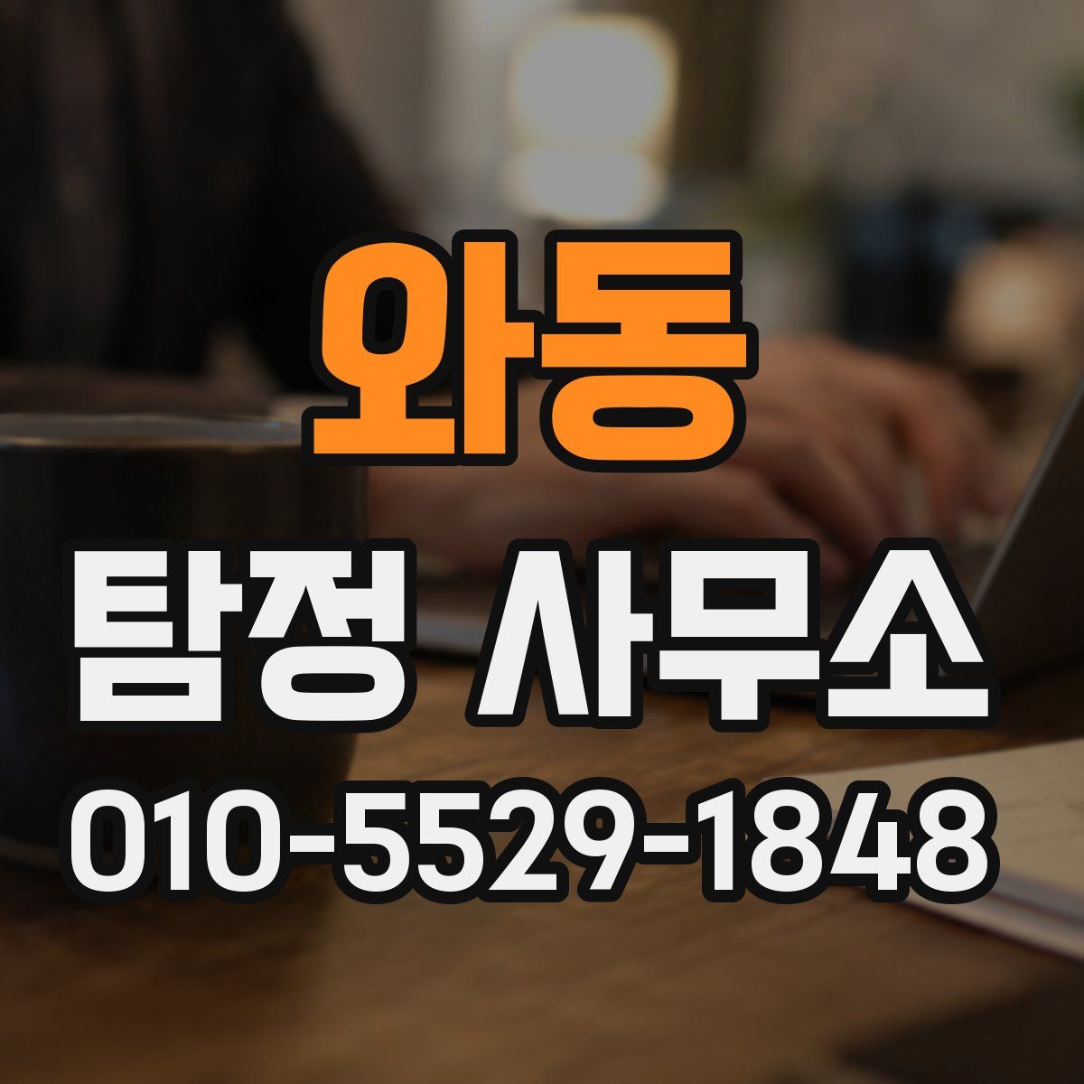 와동 탐정 사무소